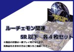 画像1: EX-10 ルーチェモン関連SR以下各4枚セット  (1)