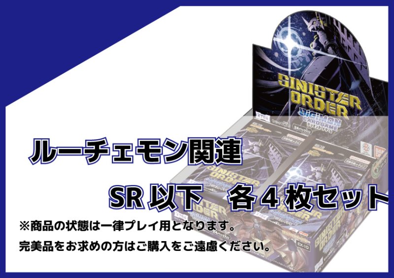 画像1: EX-10 ルーチェモン関連SR以下各4枚セット  (1)
