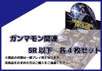 画像1: EX-10 ガンマモン関連SR以下各4枚セット  (1)