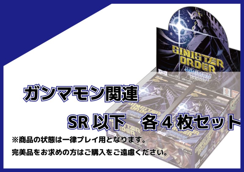 画像1: EX-10 ガンマモン関連SR以下各4枚セット  (1)