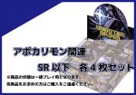 画像1: EX-10 アポカリモン関連SR以下各4枚セット  (1)