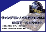 画像1: EX-10 ヴァンデモン/ベルゼブモン関連SR以下各4枚セット  (1)