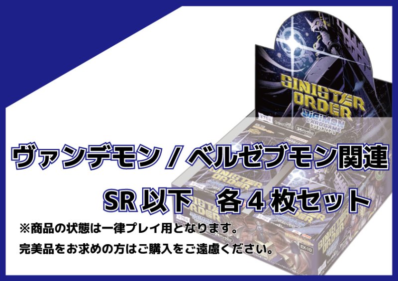 画像1: EX-10 ヴァンデモン/ベルゼブモン関連SR以下各4枚セット  (1)