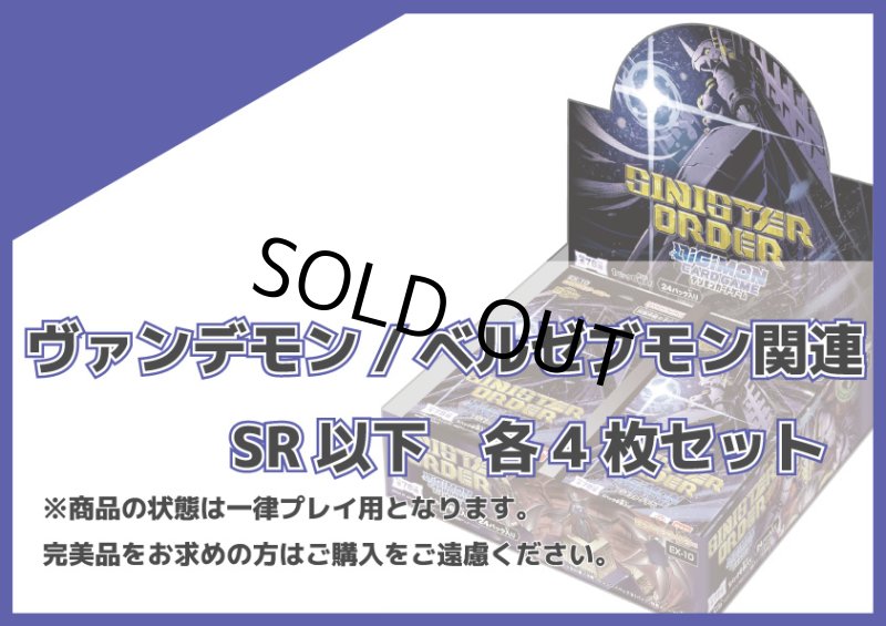 画像1: EX-10 ヴァンデモン/ベルゼブモン関連SR以下各4枚セット (1)