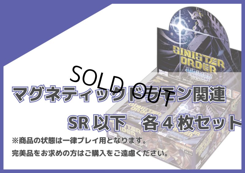 画像1: EX-10 マグネティックドラモン関連SR以下各4枚セット (1)
