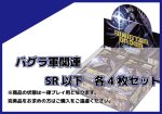 画像1: EX-10 バグラ軍関連SR以下各4枚セット  (1)