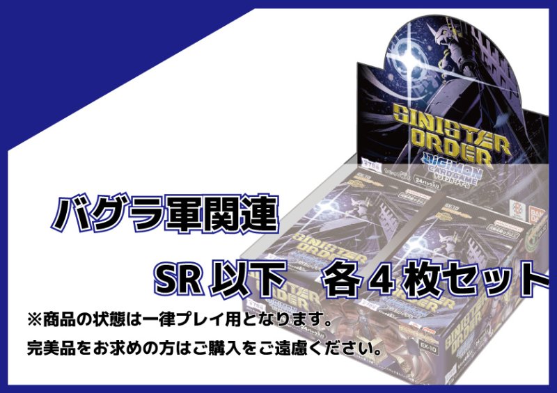 画像1: EX-10 バグラ軍関連SR以下各4枚セット  (1)