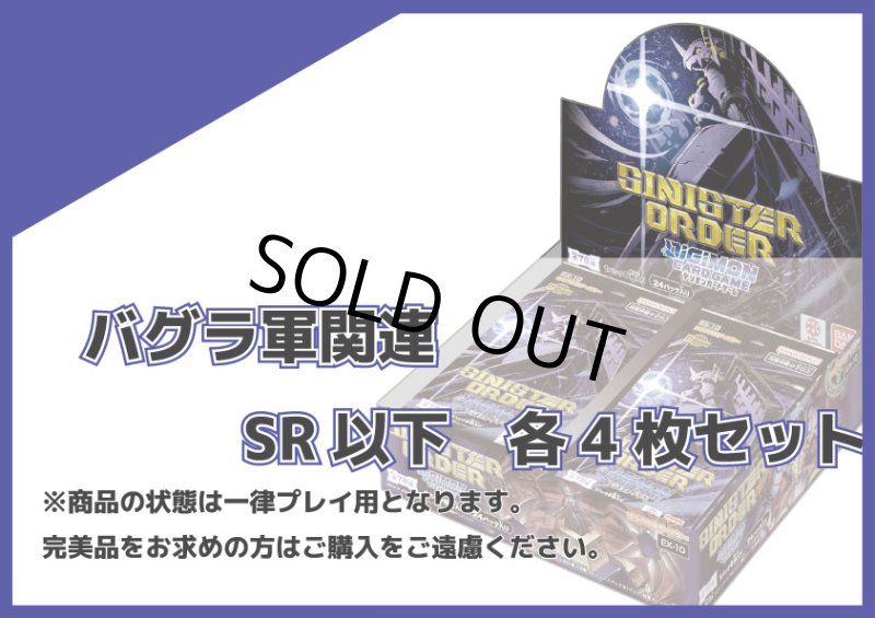 画像1: EX-10 バグラ軍関連SR以下各4枚セット (1)