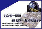 画像1: EX-10 ハンター関連SR以下各4枚セット  (1)