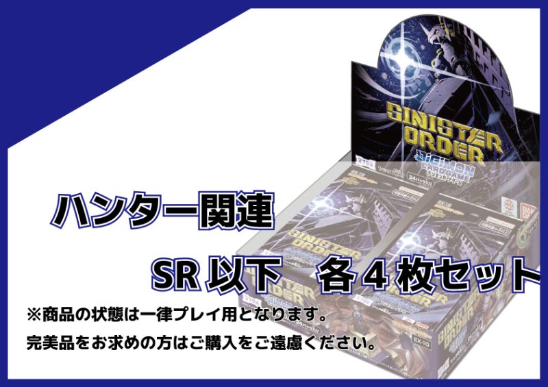 画像1: EX-10 ハンター関連SR以下各4枚セット  (1)