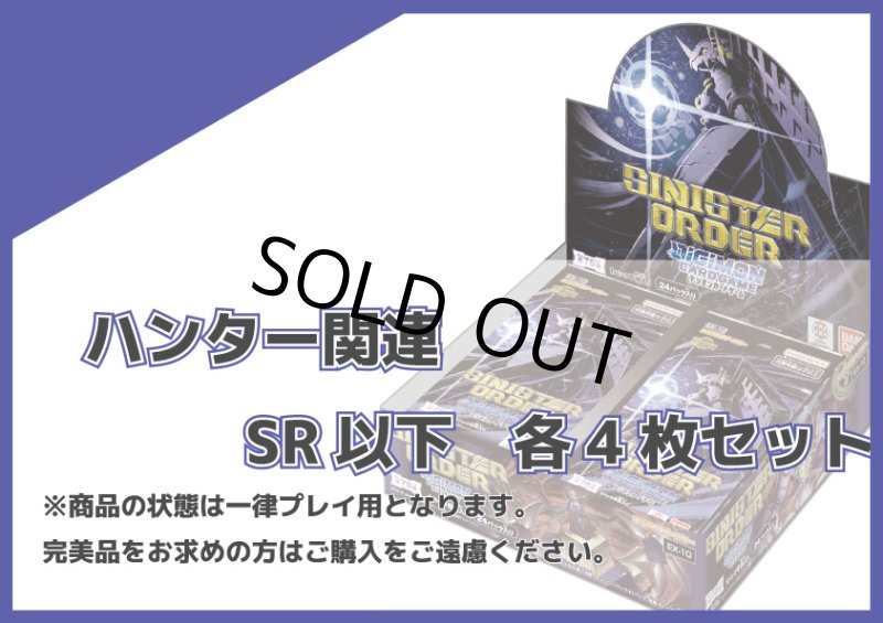 画像1: EX-10 ハンター関連SR以下各4枚セット (1)