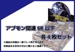 画像1: EX-10 アプモン関連SR以下各4枚セット  (1)