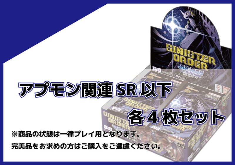 画像1: EX-10 アプモン関連SR以下各4枚セット  (1)