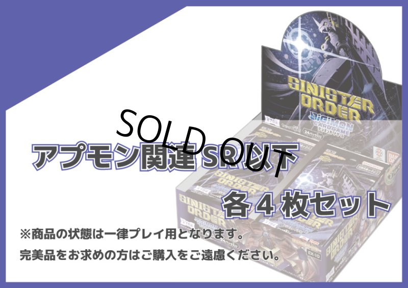 画像1: EX-10 アプモン関連SR以下各4枚セット (1)