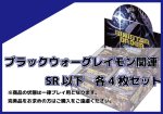 画像1: EX-10 ブラックウォーグレイモン関連SR以下各4枚セット  (1)