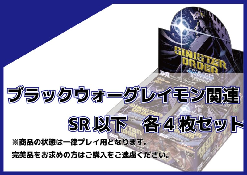 画像1: EX-10 ブラックウォーグレイモン関連SR以下各4枚セット  (1)
