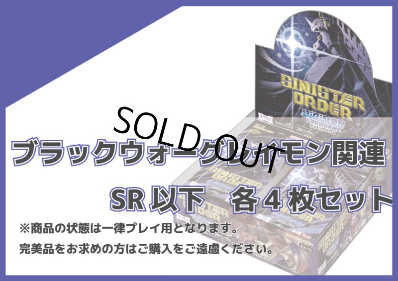 画像1: EX-10 ブラックウォーグレイモン関連SR以下各4枚セット (1)