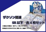 画像1: BT-23 ザクソン関連SR以下各4枚セット (1)