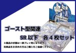 画像1: BT-23 ゴースト型関連SR以下各4枚セット (1)