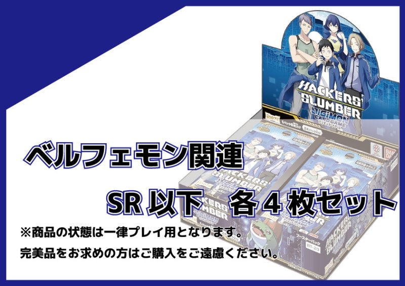 画像1: BT-23 ベルフェモン関連SR以下各4枚セット (1)