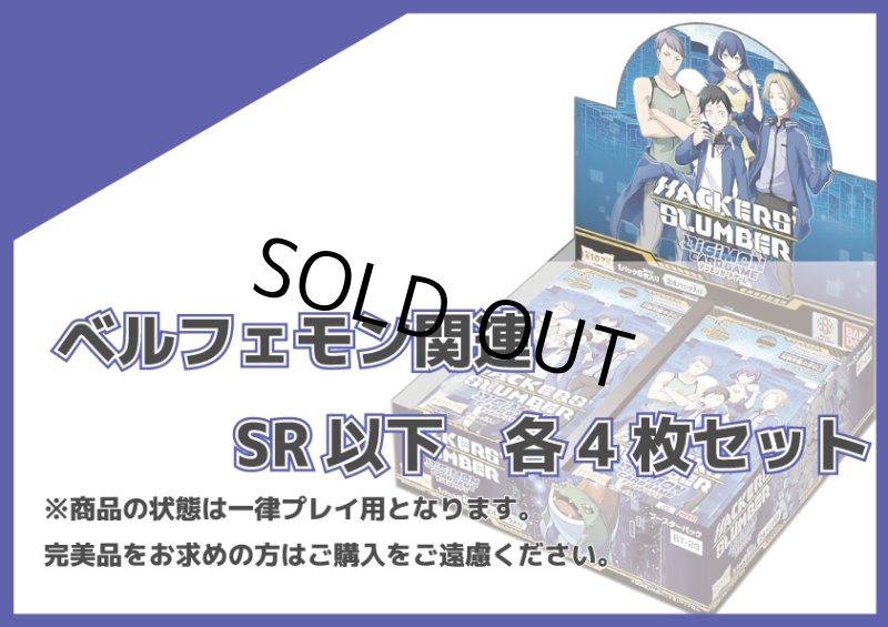 画像1: BT-23 ベルフェモン関連SR以下各4枚セット (1)