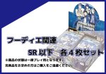 画像1: BT-23 フーディエ関連SR以下各4枚セット (1)