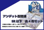 画像1: BT-23 アンデット型関連SR以下各4枚セット (1)