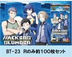 画像1: ★数量限定★BT-23 Ｒのみ 約100枚セット (1)