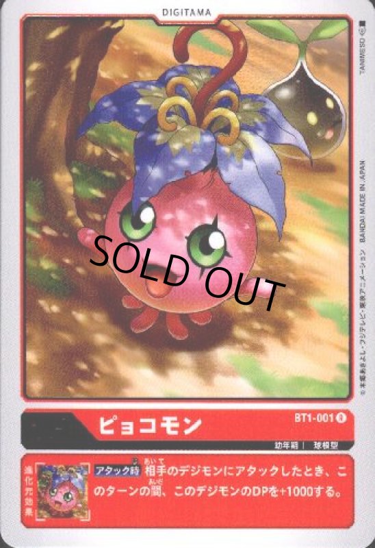 画像1: ピョコモン[Lv.2]【R】【BT1-001】 (1)