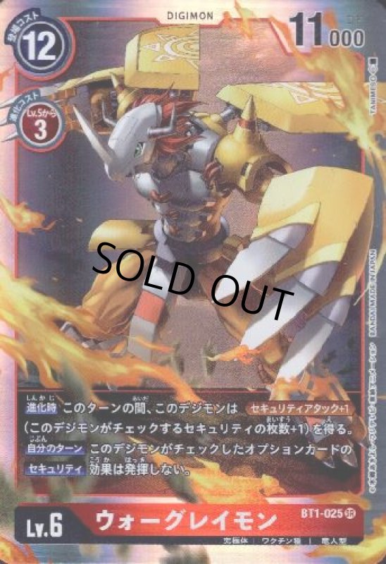 画像1: ウォーグレイモン[Lv.6]【SR】【BT1-025】 (1)