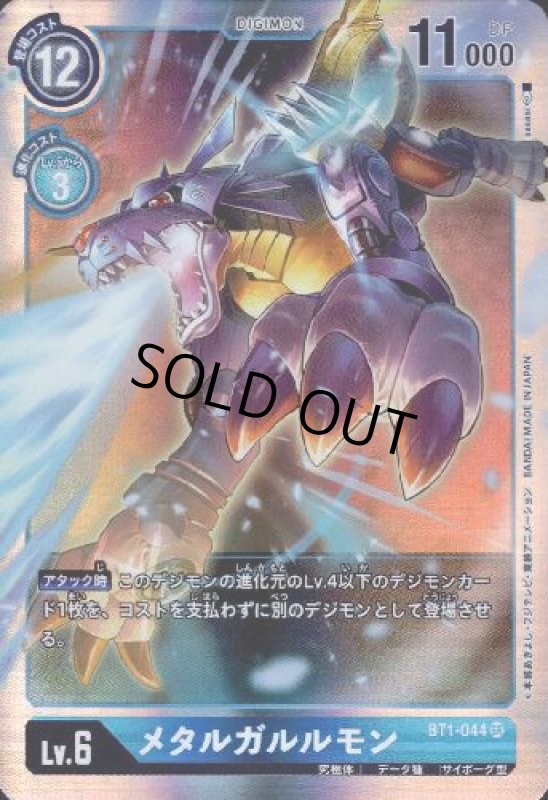 画像1: メタルガルルモン[Lv.6]【SR】【BT1-044】 (1)