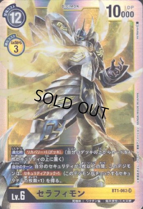 画像1: セラフィモン[Lv.6]【SR】【BT1-063】 (1)
