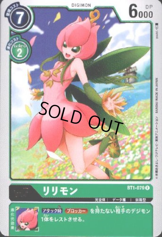 画像1: リリモン[Lv.5]【R】【BT1-079】 (1)