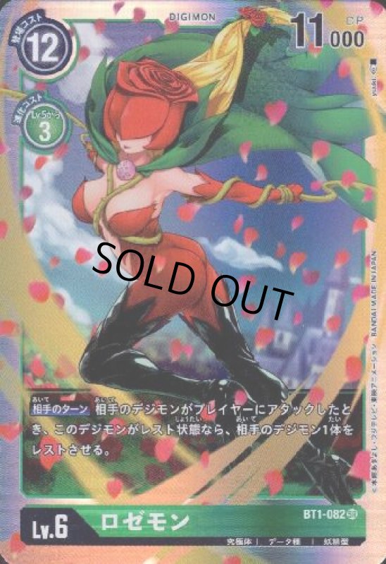 画像1: ロゼモン[Lv.6]【SR】【BT1-082】 (1)