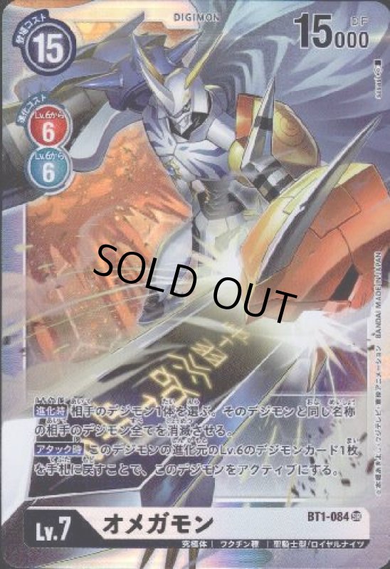 画像1: オメガモン[Lv.7]【SR】【BT1-084】 (1)