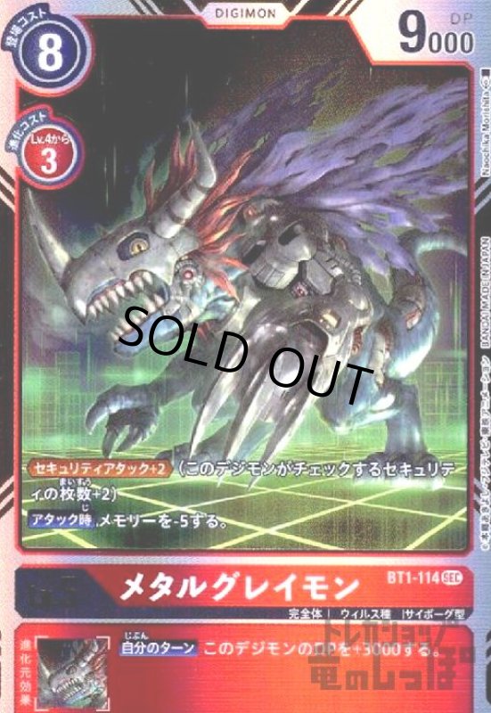画像1: メタルグレイモン[Lv.5]【SEC】【BT1-114】 (1)