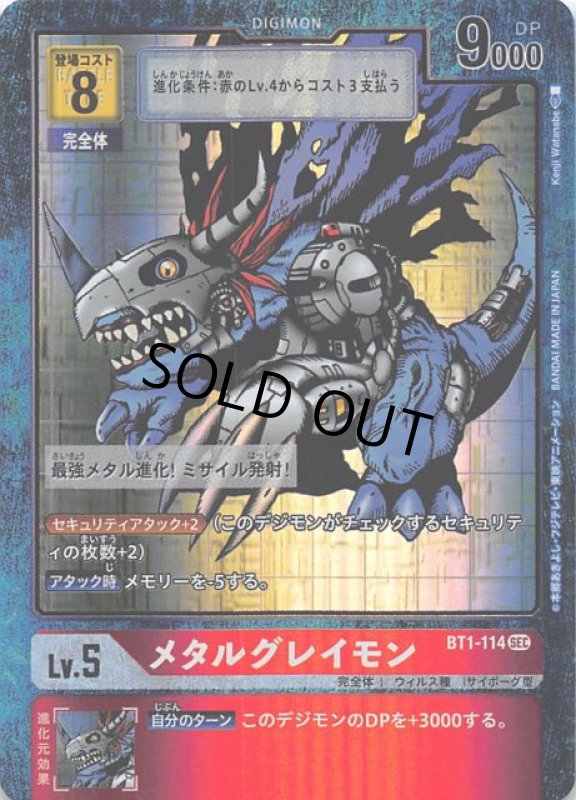 画像1: メタルグレイモン[Lv.5]【SEC/パラレル】【BT1-114】 (1)