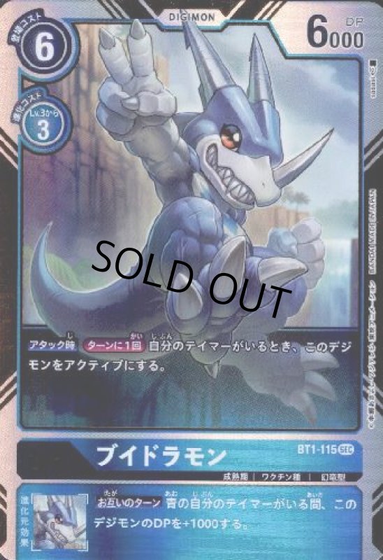 画像1: ブイドラモン[Lv.4]【SEC/BT1-115】【フレーム有】 (1)