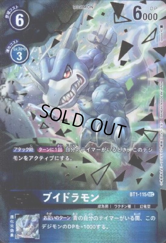 画像1: ブイドラモン[Lv.4]【SEC/パラレル】【BT1-115】 (1)