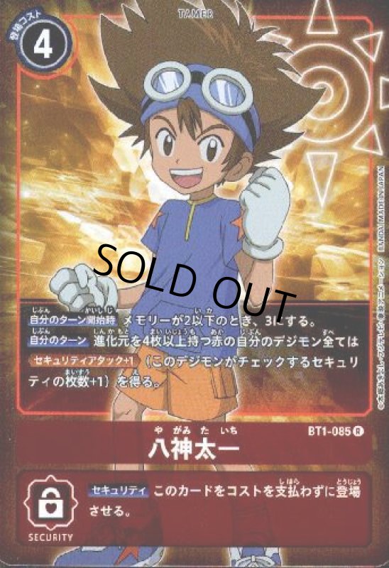 画像1: 八神太一【R/ホイル】【パラレル】 (1)