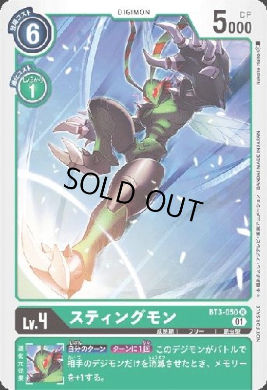 画像1: スティングモン[Lv.4]【R/パラレル】【BT3-050[NOT FOR SALE]】 (1)