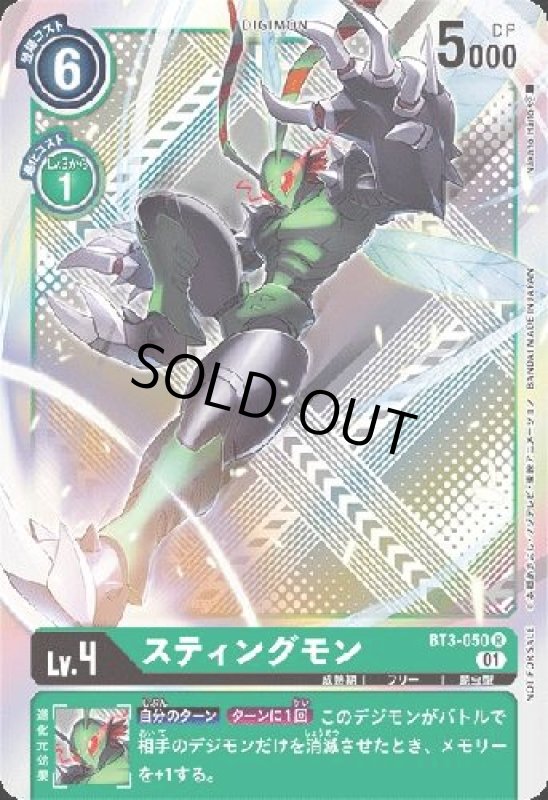 画像1: スティングモン[Lv.4]【R/ホイル】【BT3-050[NOT FOR SALE]】 (1)