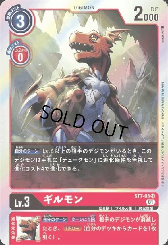 画像1: ギルモン【SR】【ST7-03】 (1)