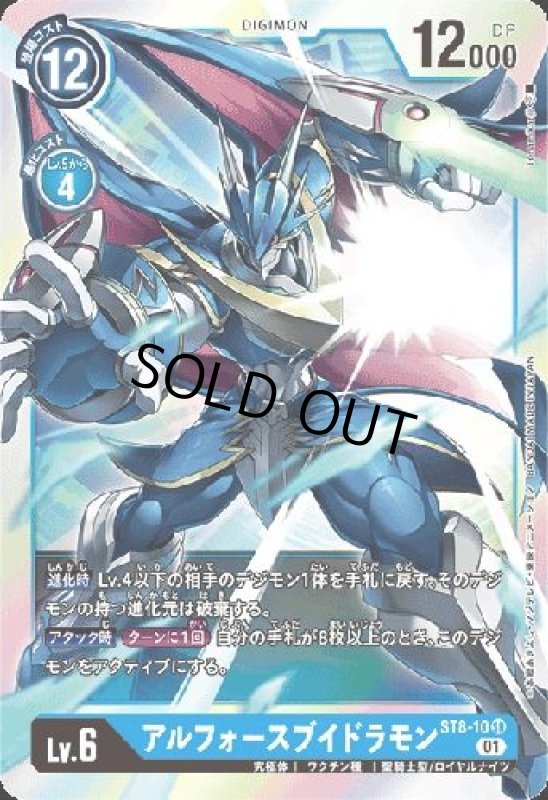 画像1: アルフォースブイドラモン【SR】【ST8-10】 (1)