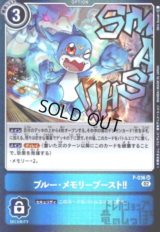 画像1: ブルー・メモリーブースト!!【プロモ】【P-036】 (1)