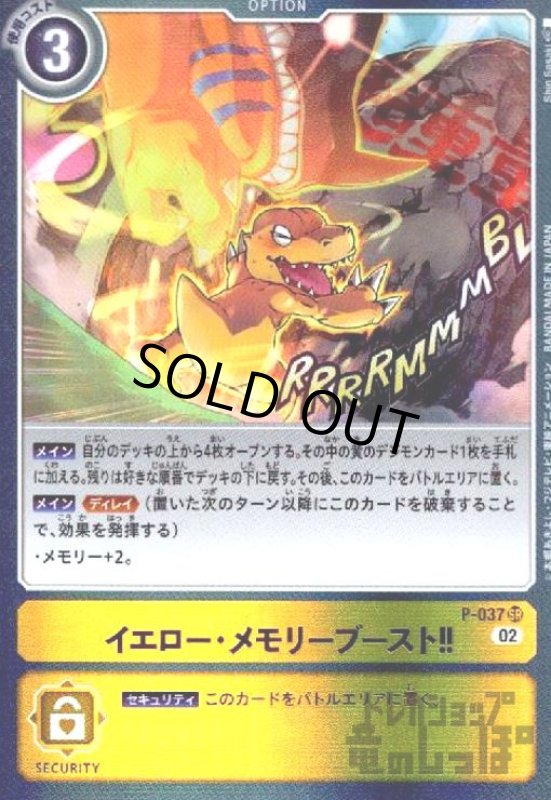 画像1: イエロー・メモリーブースト!!【プロモ】【P-037】 (1)