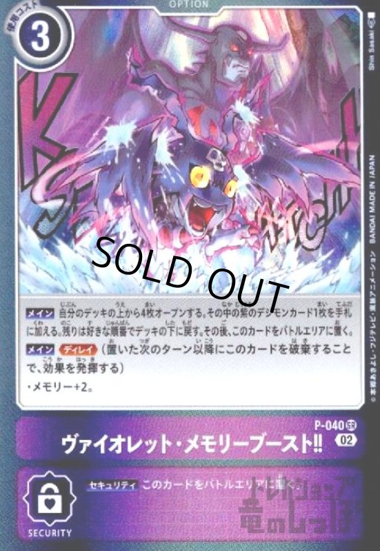 画像1: ヴァイオレット・メモリーブースト!!【プロモ】【P-040】 (1)