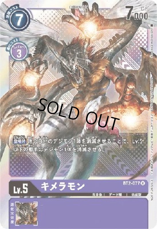 画像1: キメラモン【R/パラレル/ホイル】【BT2-077[NOT FOR SALE]】 (1)