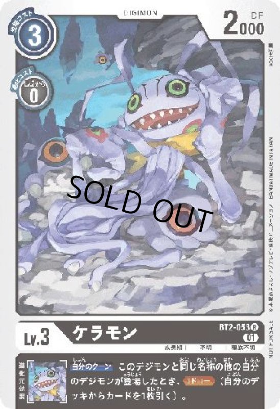 画像1: ケラモン[Lv.3]【R/パラレル】【BT2-053[NOT FOR SALE]】 (1)