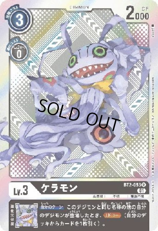 画像1: ケラモン[Lv.3]【R/パラレル/ホイル】【BT2-053[NOT FOR SALE]】 (1)